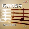 RW 身体和心灵的旋律 - 在夕阳的余晖中