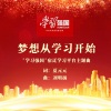 刘明扬 - 梦想从学习开始 (