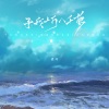 迈兮 - 予我十万八千梦