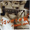 BEAR MAN (ベアーマン) - はじめての朝