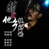 俞修军 - 他乡