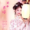 若瑜、小楼、自若然 - 公子可好