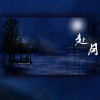 故也Lauren、堇墨安歌、-梦破-、孩子吃嘛找嘛去、飞哥、衍墨 - 赴月 (国漫《秦时明月》CP群像)
