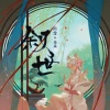 陌雪、柒柒_JOY - 叙世