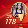 万众瞩目 - 178战歌