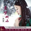 浅笑 - 爱梦渐远