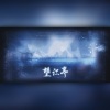 衡a学姐、小凉皮儿、染兮公子 - 望江亭