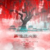 檀倾、欢脱的小水母、潇湘、蝶音儿、表情菌、浔漪Hazy、小窠 - 再逢烟火时