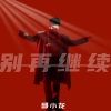 邱小龙 - 别再继续