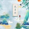 诗生 - 风月戏