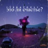 Itsbatouli、Kamada - Это Ли Счастье? (feat. KAMADA)