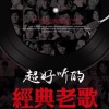 歌者乐虫 - 《爱江山更爱美人》-李丽芬 1994年版《倚天屠龙记》的片尾曲