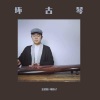 王晨阳-纯阳子 - Bad guy (古琴版)