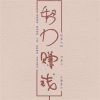 梁本风 - 我不是刘德华