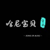 动耳音乐 - Say Something (我们意念合一)