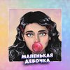 KEN TEE - Маленькая девочка