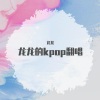 龙龙 - 마음을 드려요