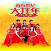 南方群星 - 年年快乐似神仙