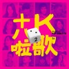 黄妃 - 心肝插一刀