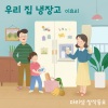 마리샘、李孝利 - 우리 집 냉장고 (feat. 이효리)(My Refrigerator)