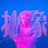 吴克群 - 抽象