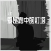 北方 - 有生之年