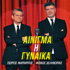 Giorgos Margaritis、Fivos Delivorias - Ainigma I Gineka