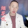 盘锦兵哥《烟花叹》[MP3/LRC]