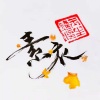 素衣 - 五十年以后