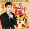 王春 - 虎年吉祥