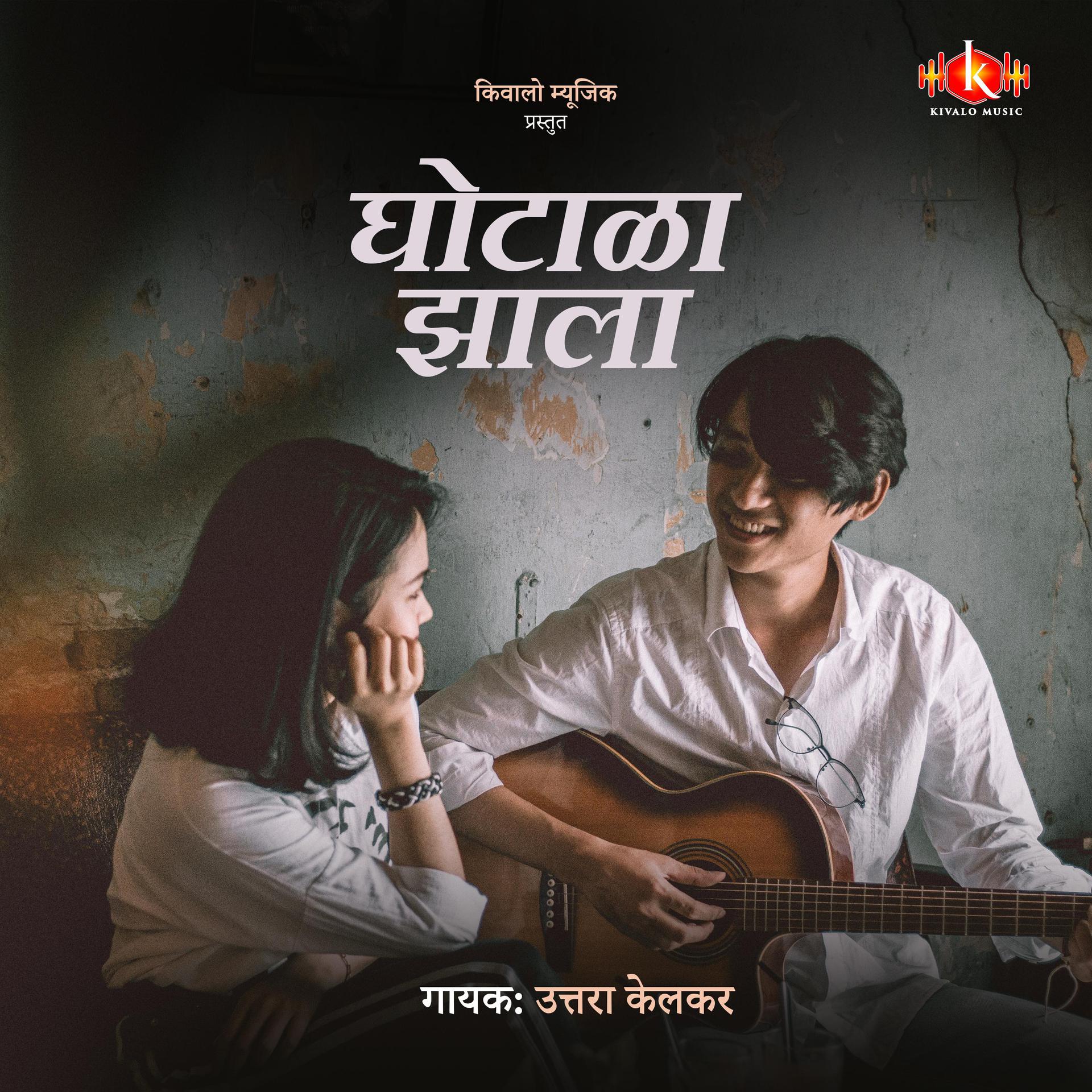 Kivalo Music、Uttara Kelkar - Ghotala Jhala (feat. Uttara Kelkar)