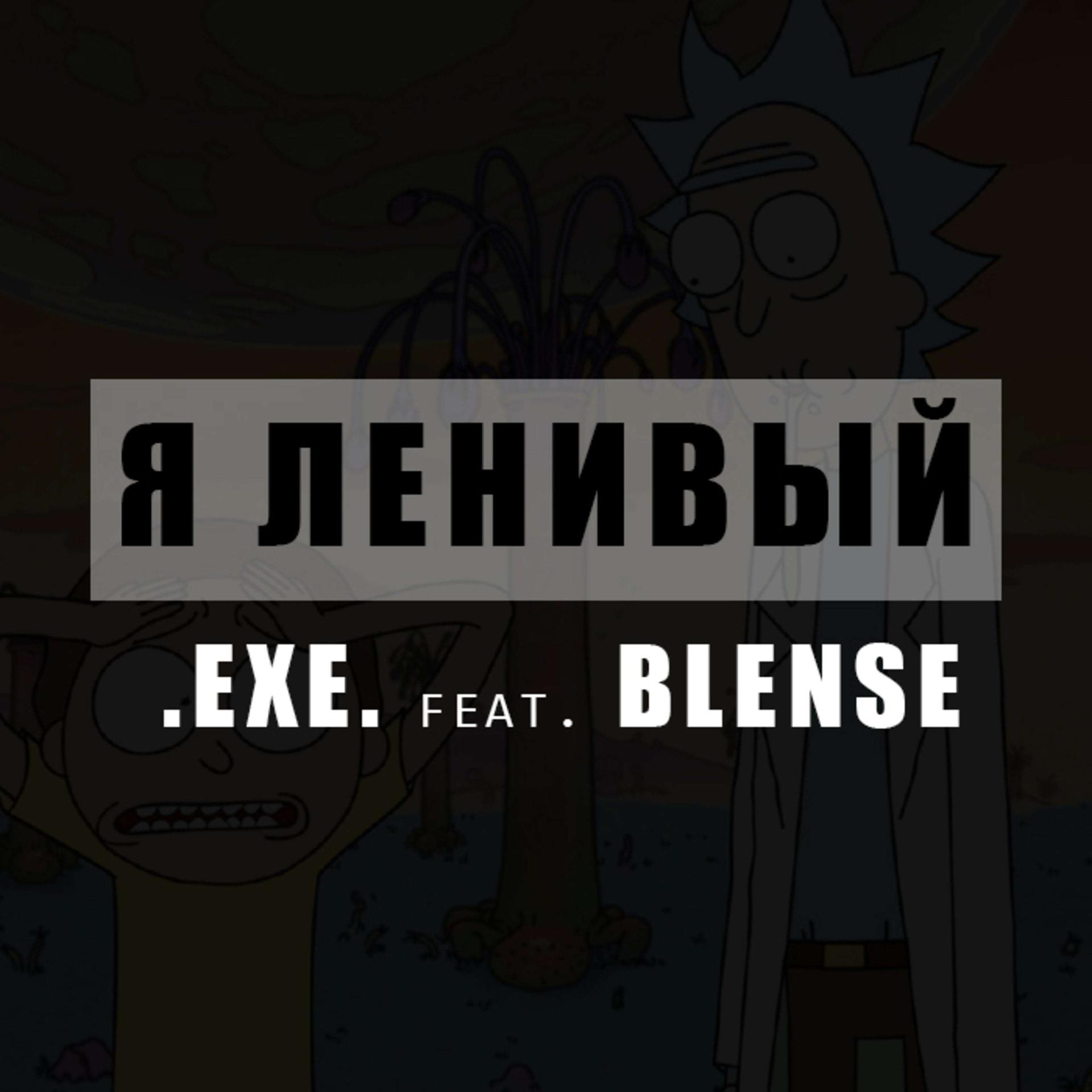 .EXE.、Blense - Лень