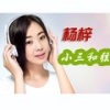 杨梓 - 小三和弦