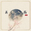 小可乐 - 美卷入画