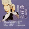 詹曼鈴、林清國 - 傷痕
