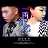 金久哲、谢丹 - 一再迁就
