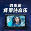纯音乐 - 1.紫霞苍烟