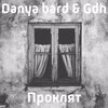 Danya bard、GDH - Проклят