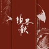小十六呀、西隐sama - 须尽欢