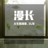 人生路漫漫_1578 - 古典风格