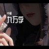 中篱 - 九万字