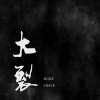 最后一次潜逃 - 大裂