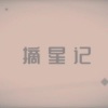 五音Jw、陆深 - 摘星记