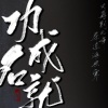 阿殊 - 功成名就