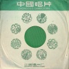 任同祥 - 婚礼曲
