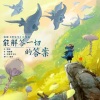 周深 - 能解答一切的答案