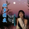 香飞蝶舞 - 他乡月夜