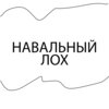 Кислый - Навальный лох (Explicit)