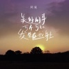 阿曼 - 美好的事可不可以發生在我身上