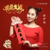 韩伊妹 - 虎年红2022 (DJ国王版)